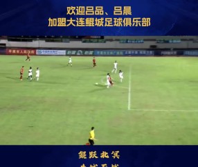 吕品、吕晨加盟大连鲲城足球俱乐部