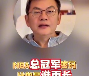 苏群：10人轮换以后很可能会成为季后赛标配 雷霆的构架很难复制
