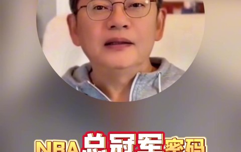 苏群：10人轮换以后很可能会成为季后赛标配 雷霆的构架很难复制