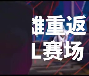 TES出征全球先锋赛宣传片:前往先锋之路