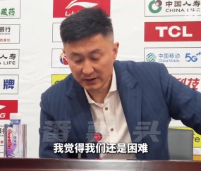 杜锋：我们困难的准备做得不够 不如对方拼得凶 自身失误太多了