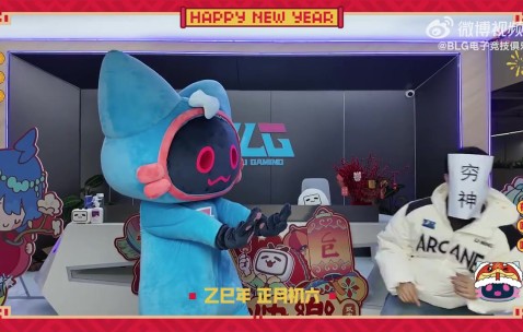 BLG发布初六吉祥物拜年：祝大家新一年赶走穷神，笑口常开！
