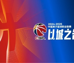 付政浩：篮协授予CBA公司联赛运营权27年到期 需尽快明确未来模式