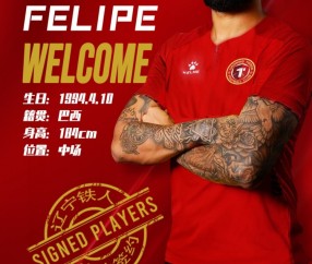 辽宁铁人官方：巴西外援费利佩初六（2月3日）14点35分抵达沈阳