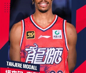 场均22.9分5.1板5助!广州男篮取消了塔杰尔-麦考尔的注册