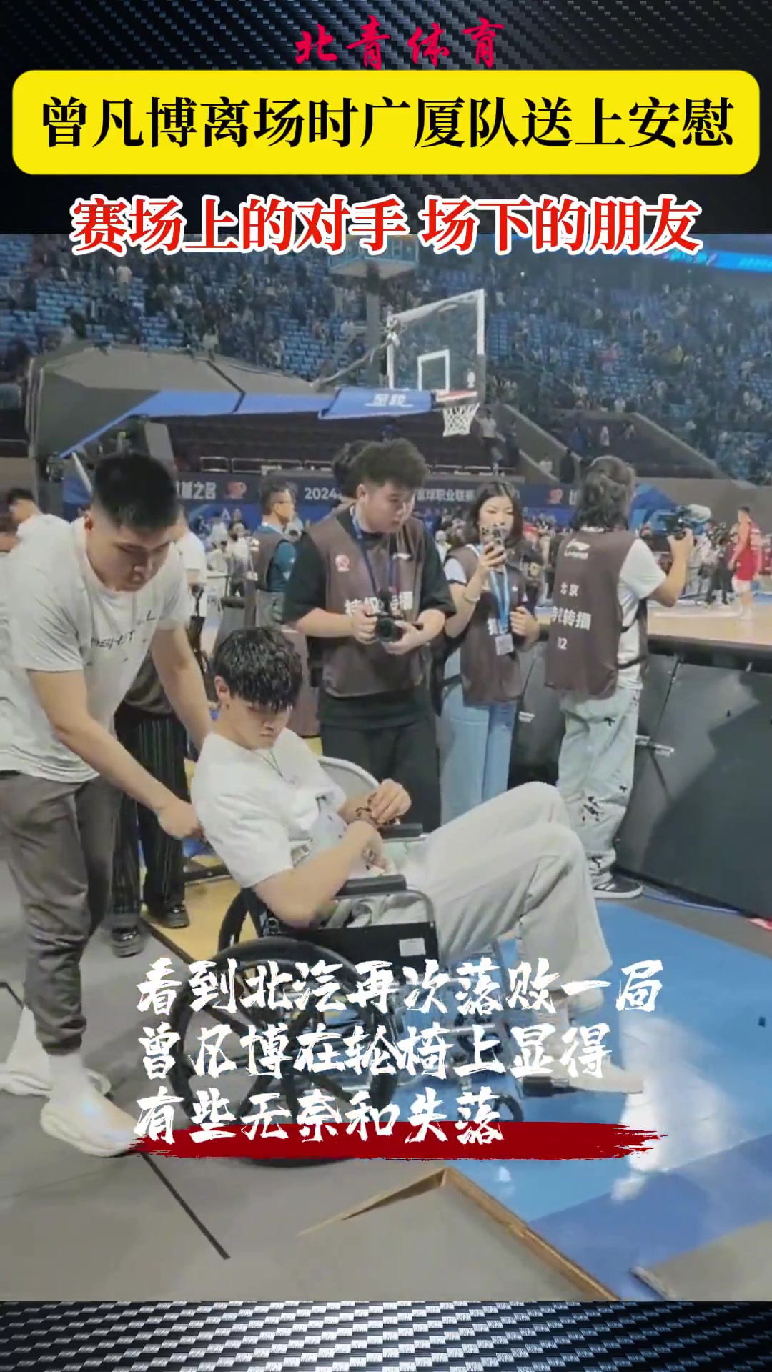 暖心一幕！曾凡博离场时 对手布朗、奈特、朱俊龙跑过来送上安慰